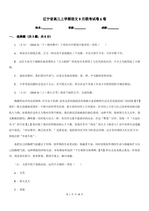 辽宁省高三上学期语文9月联考试卷A卷