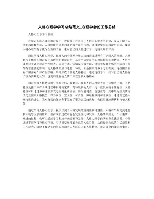 人格心理学学习总结范文_心理学会的工作总结