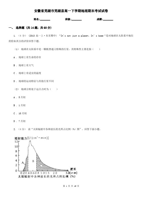 安徽省芜湖市芜湖县高一下学期地理期末考试试卷