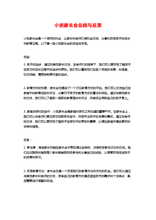 小班家长会总结与反思