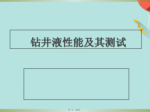 钻井液性能及其测试ppt课件(共23张PPT)