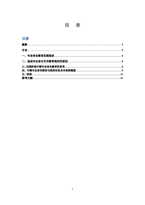 论中国专业音乐教育的建立与发展