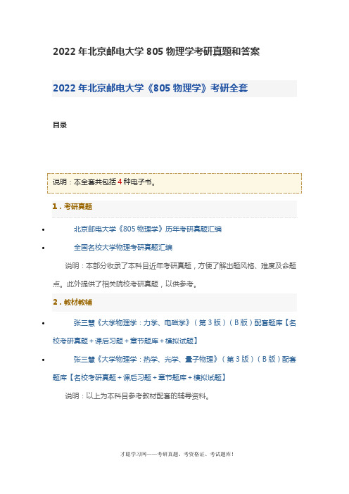 2022年北京邮电大学805物理学考研真题和答案