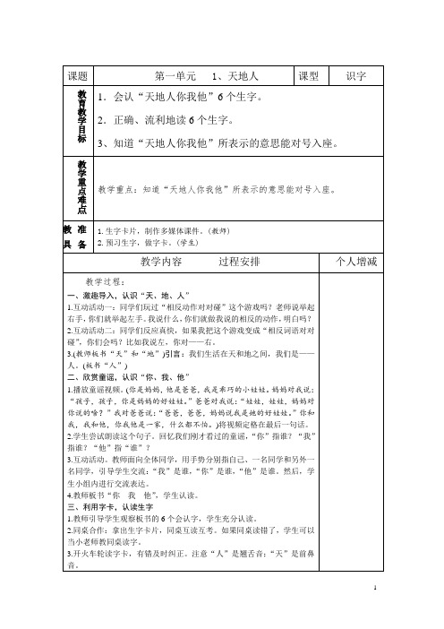 部编本一年级语文上册第一单元教案表格式