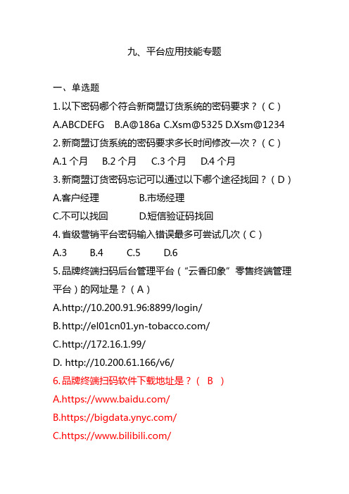 烟草公司平台应用技能考试题库