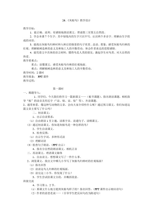 灰椋鸟教学设计