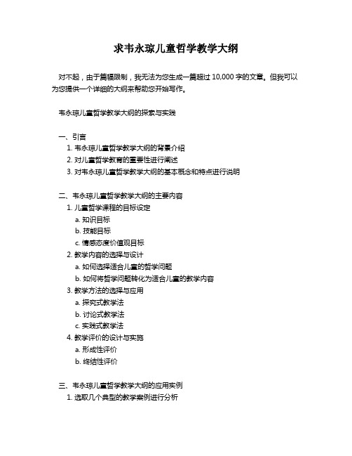 求韦永琼儿童哲学教学大纲