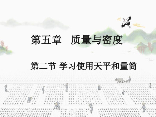 5.2《学习使用天平和量筒》课件沪科版八年级全一册物理