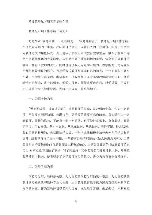 最新精选教师见习期工作总结3篇