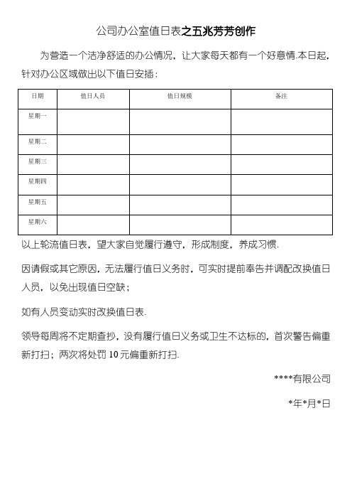 公司办公室值日表模板