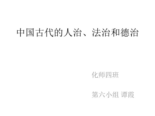 中国古代的人治、法治和德治