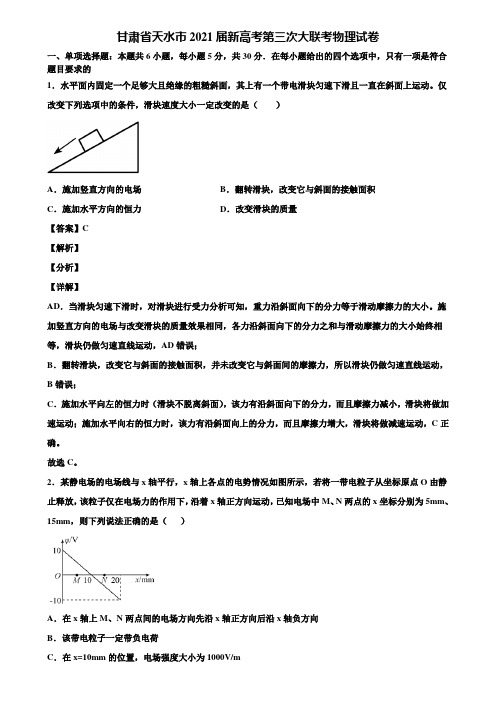 甘肃省天水市2021届新高考第三次大联考物理试卷含解析