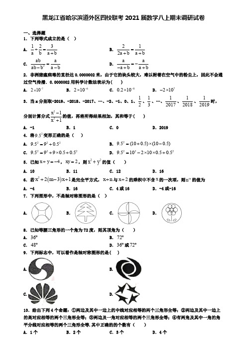 黑龙江省哈尔滨道外区四校联考2021届数学八上期末调研试卷