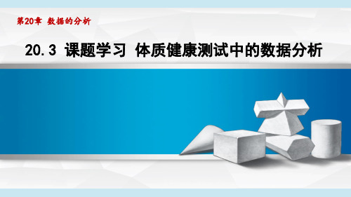 20.3课题学习 体质健康测试中的数据分析