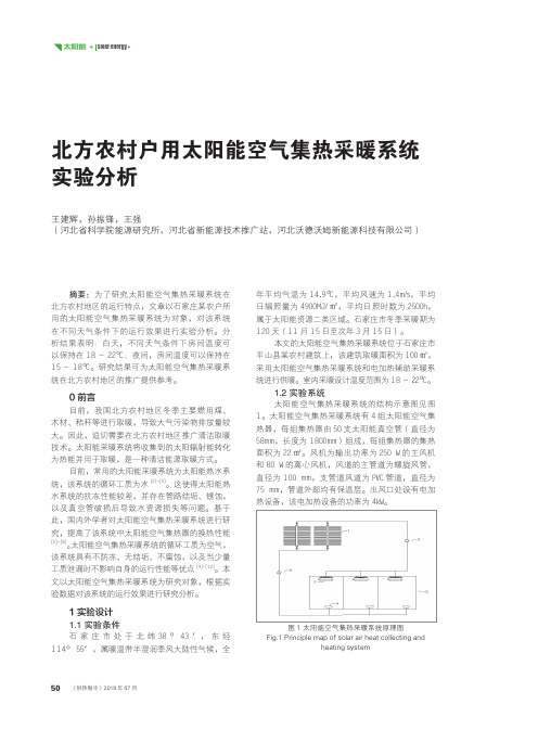 北方农村户用太阳能空气集热采暖系统实验分析