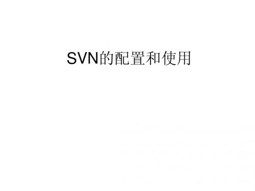 SVN的配置和使用