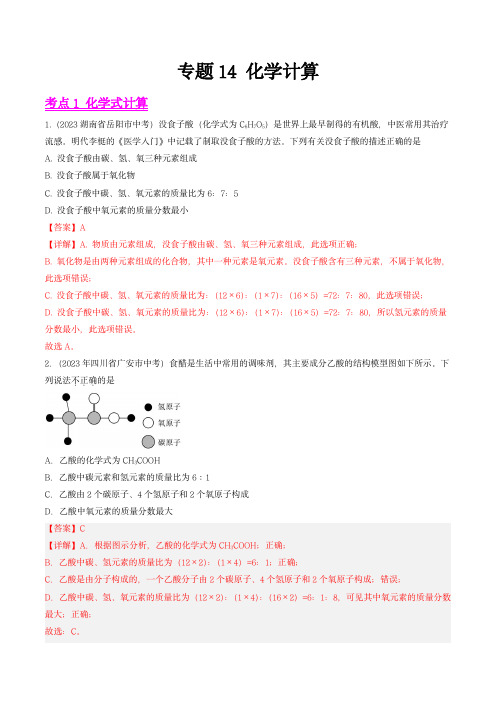 2023年中考化学真题分项汇编(全国通用)：化学计算(解析版)