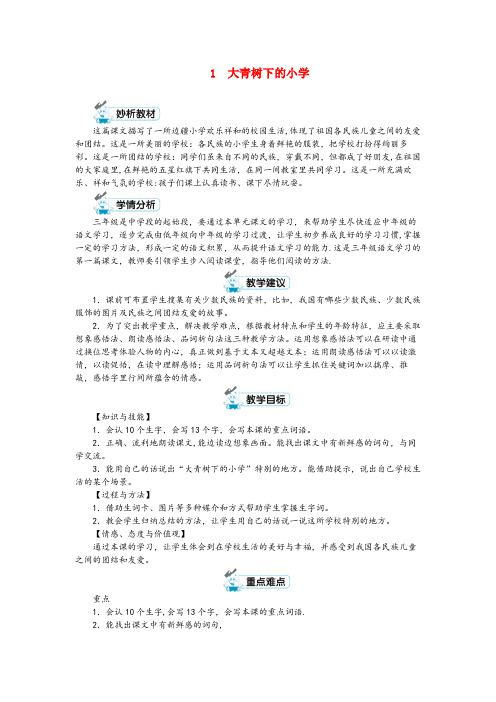 榕江县中心小学三年级语文上册 第一单元 1 大青树下的小学第1课时教案 新人教版三年级语文上册第一