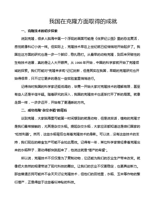 我国在克隆方面取得的成就