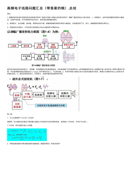 高频电子线路问题汇总（带答案的哦）.总结