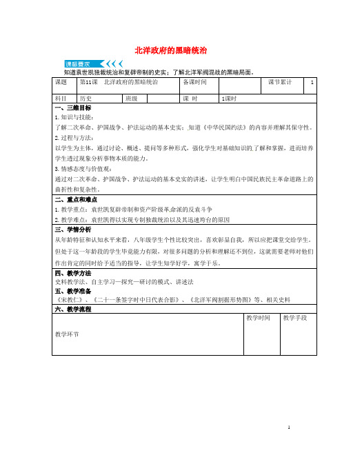 八年级历史上册第三单元资产阶级民主革命与中华民国的建立第11课北洋政府的黑暗统治教案部编版