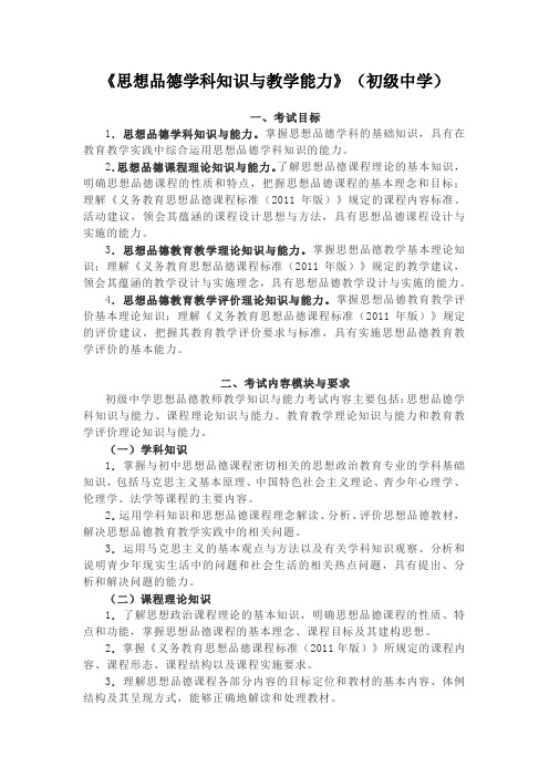 教师资格证   《思想品德学科知识与教学能力》(初级中学)