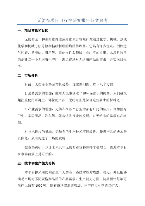 无纺布项目可行性研究报告范文参考