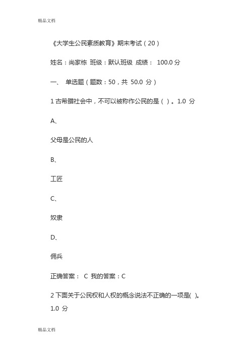 最新超星尔雅大学生公民权与人权教育资料