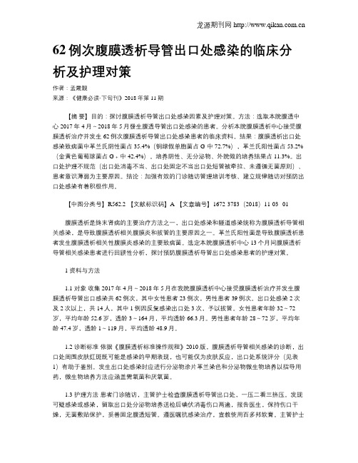 62例次腹膜透析导管出口处感染的临床分析及护理对策