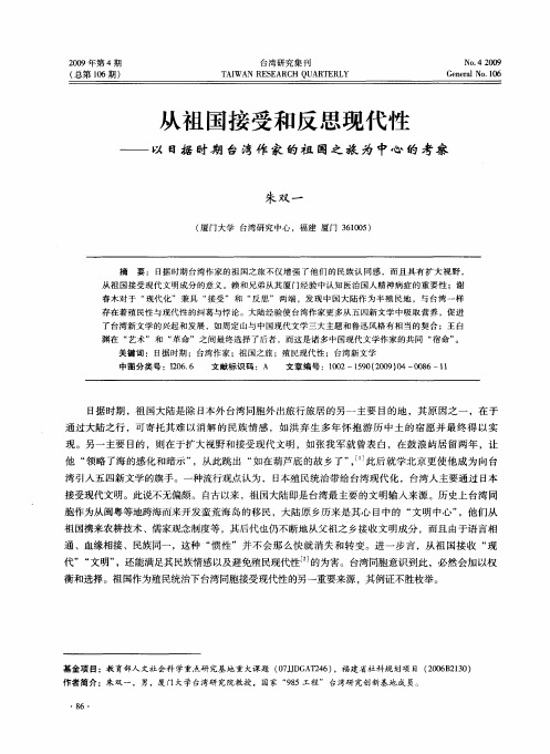 从祖国接受和反思现代性——以日据时期台湾作家的祖国之旅为中心的考察