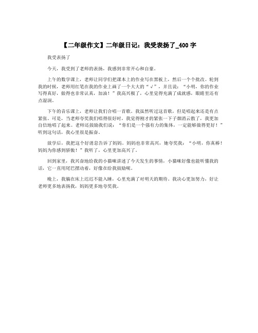 【二年级作文】二年级日记：我受表扬了_400字