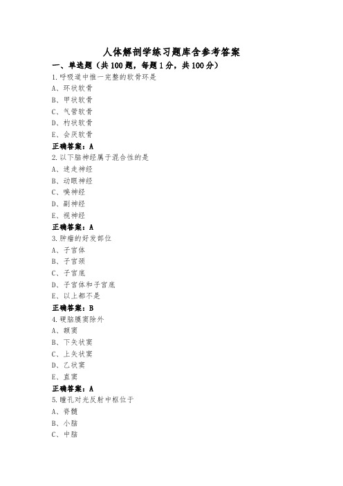 人体解剖学练习题库含参考答案