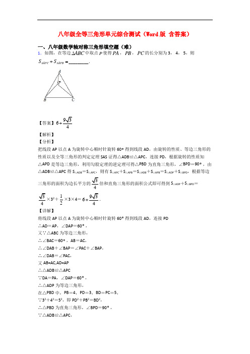 八年级全等三角形单元综合测试(Word版 含答案)