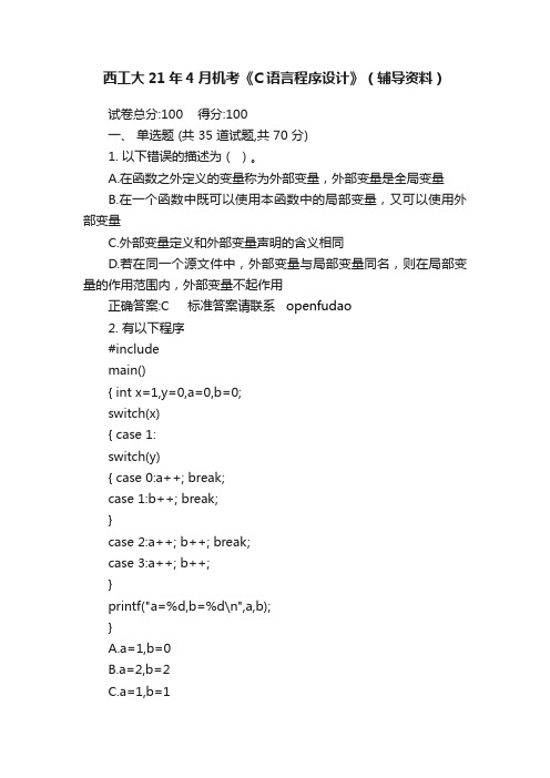 西工大21年4月机考《C语言程序设计》（辅导资料）