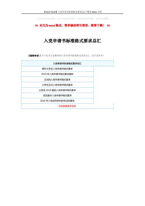 【2018-2019】入党申请书标准格式要求总汇-精选word文档 (1页)