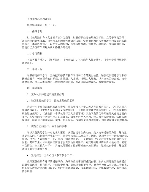 师德师风学习计划10篇