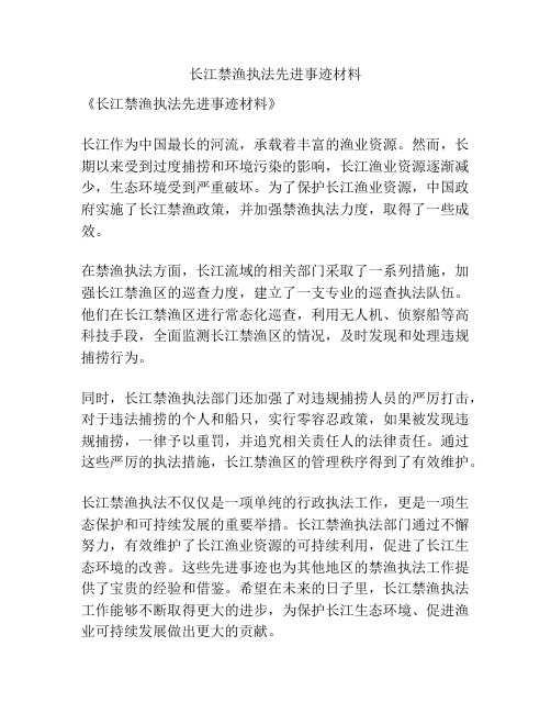 长江禁渔执法先进事迹材料