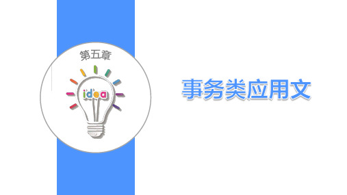 《职场应用文》第五章