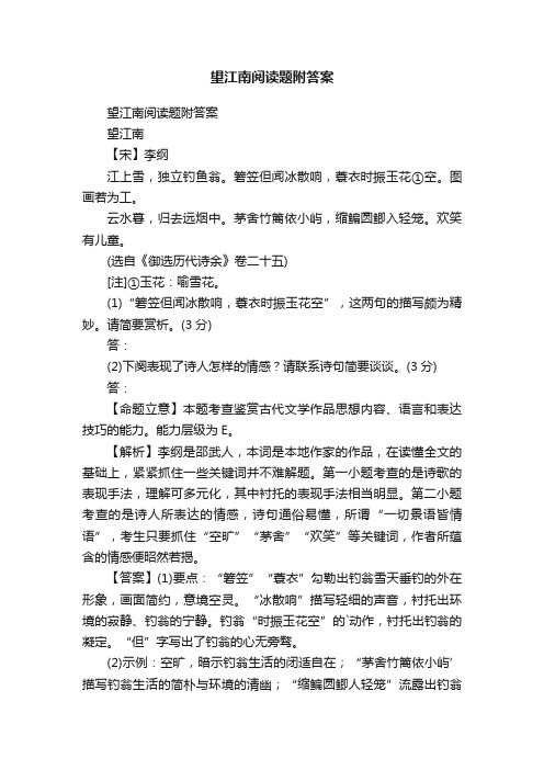 望江南阅读题附答案