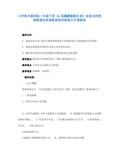 小学美术冀美版二年级下册《6.马戏团里的小丑》省级名师授课教案优质课教案获奖教案公开课教案A033