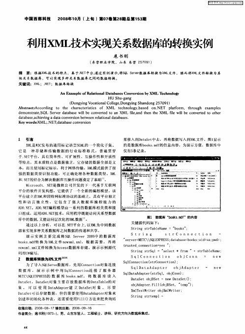 利用XML技术实现关系数据库的转换实例