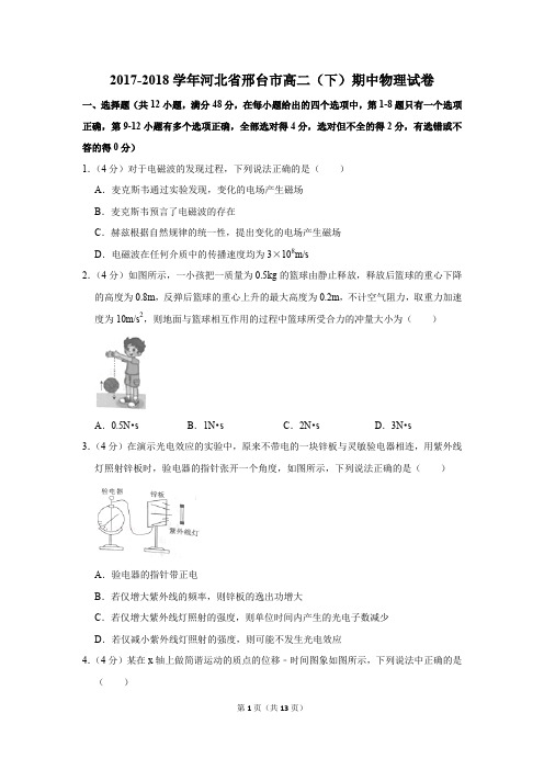 2017-2018学年河北省邢台市高二(下)期中物理试卷和答案