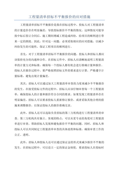 工程量清单招标不平衡报价的应对措施