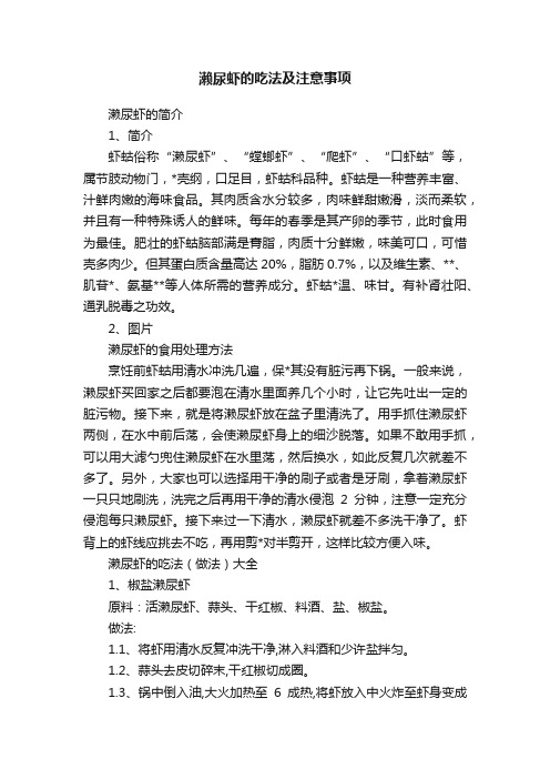 濑尿虾的吃法及注意事项