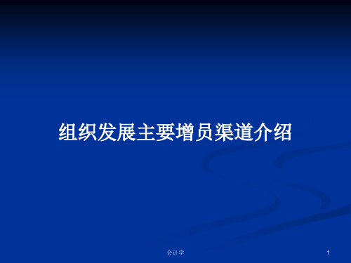 组织发展主要增员渠道介绍PPT教案