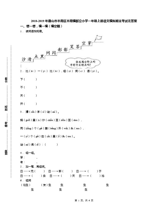 2018-2019年唐山市丰南区丰南镇群立小学一年级上册语文模拟期末考试无答案