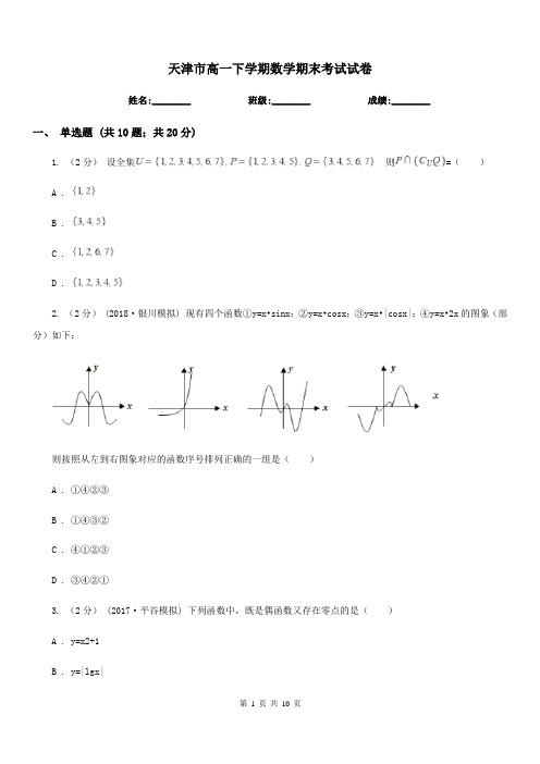 天津市高一下学期数学期末考试试卷