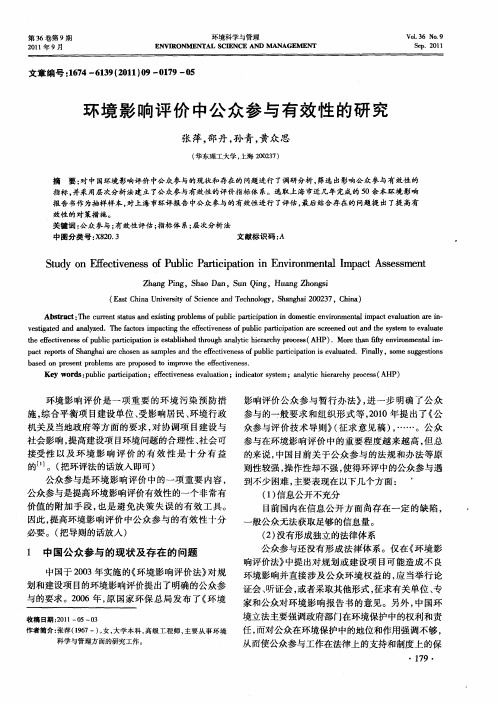 环境影响评价中公众参与有效性的研究