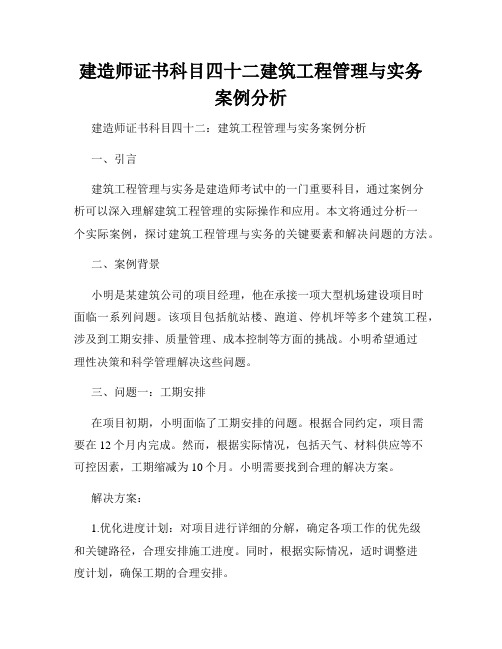 建造师证书科目四十二建筑工程管理与实务案例分析