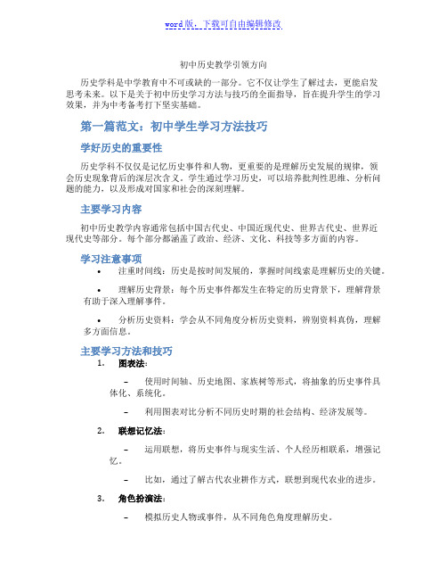 初中历史教学引领方向